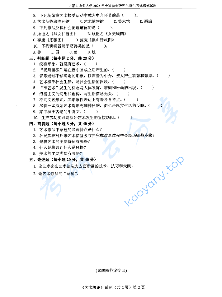 2025年内蒙古农业大学812艺术概论考研真题,image.png,内蒙古农业大学艺术概论,内蒙古农业大学,艺术概论,第2张