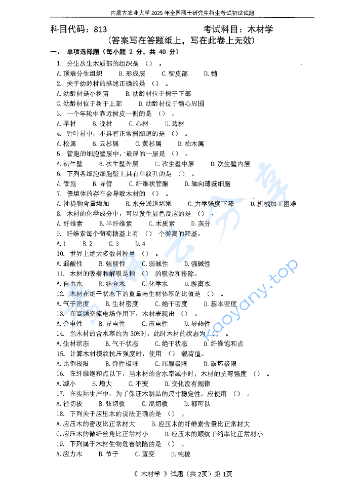 2025年内蒙古农业大学813木材学考研真题