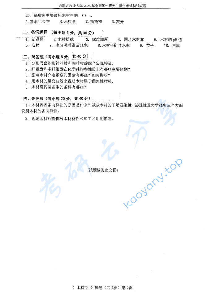 2025年内蒙古农业大学813木材学考研真题,image.png,内蒙古农业大学木材学,内蒙古农业大学,木材学,第2张