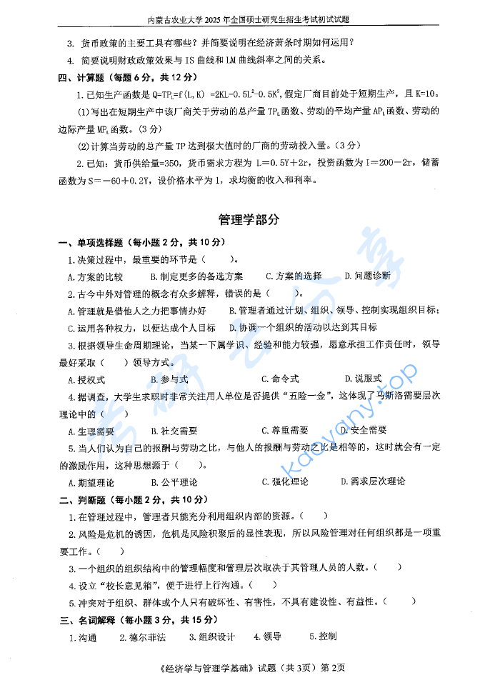 2025年内蒙古农业大学814经济学与管理学基础考研真题,image.png,内蒙古农业大学经济学与管理学基础,内蒙古农业大学,经济学与管理学基础,第2张