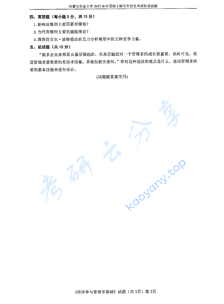 2025年内蒙古农业大学814经济学与管理学基础考研真题,image.png,内蒙古农业大学经济学与管理学基础,内蒙古农业大学,经济学与管理学基础,第3张