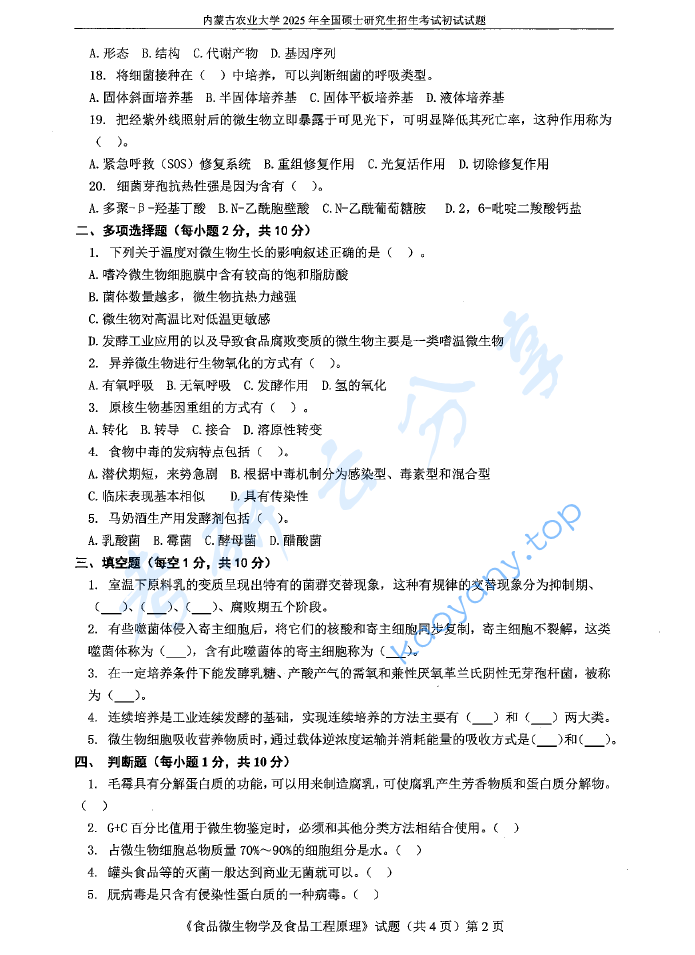 2025年内蒙古农业大学815食品微生物学及食品工程原理考研真题,image.png,内蒙古农业大学食品微生物学及食品工程原理,内蒙古农业大学,食品微生物学及食品工程原理,第2张