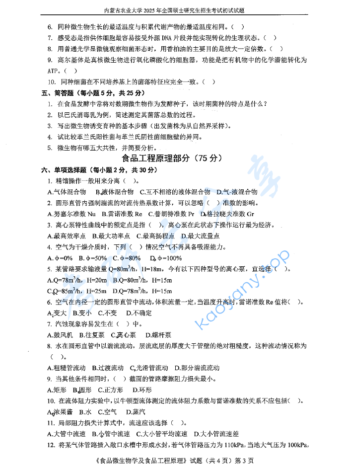 2025年内蒙古农业大学815食品微生物学及食品工程原理考研真题,image.png,内蒙古农业大学食品微生物学及食品工程原理,内蒙古农业大学,食品微生物学及食品工程原理,第3张