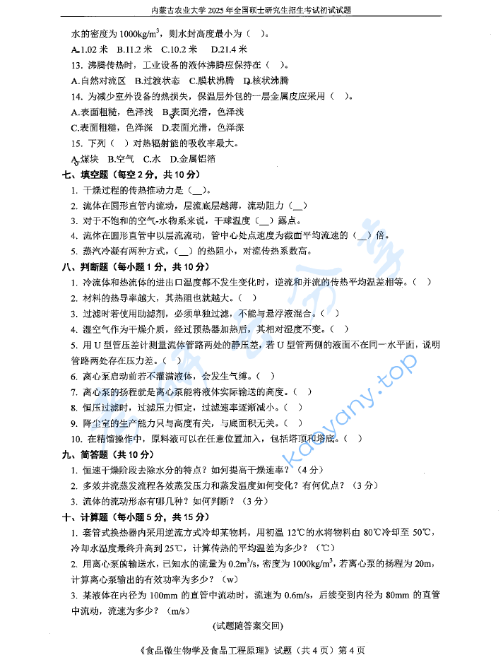2025年内蒙古农业大学815食品微生物学及食品工程原理考研真题,image.png,内蒙古农业大学食品微生物学及食品工程原理,内蒙古农业大学,食品微生物学及食品工程原理,第4张