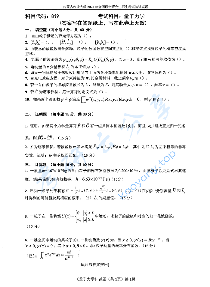 2025年内蒙古农业大学819量子力学考研真题