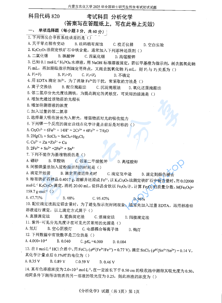 2025年内蒙古农业大学820分析化学考研真题