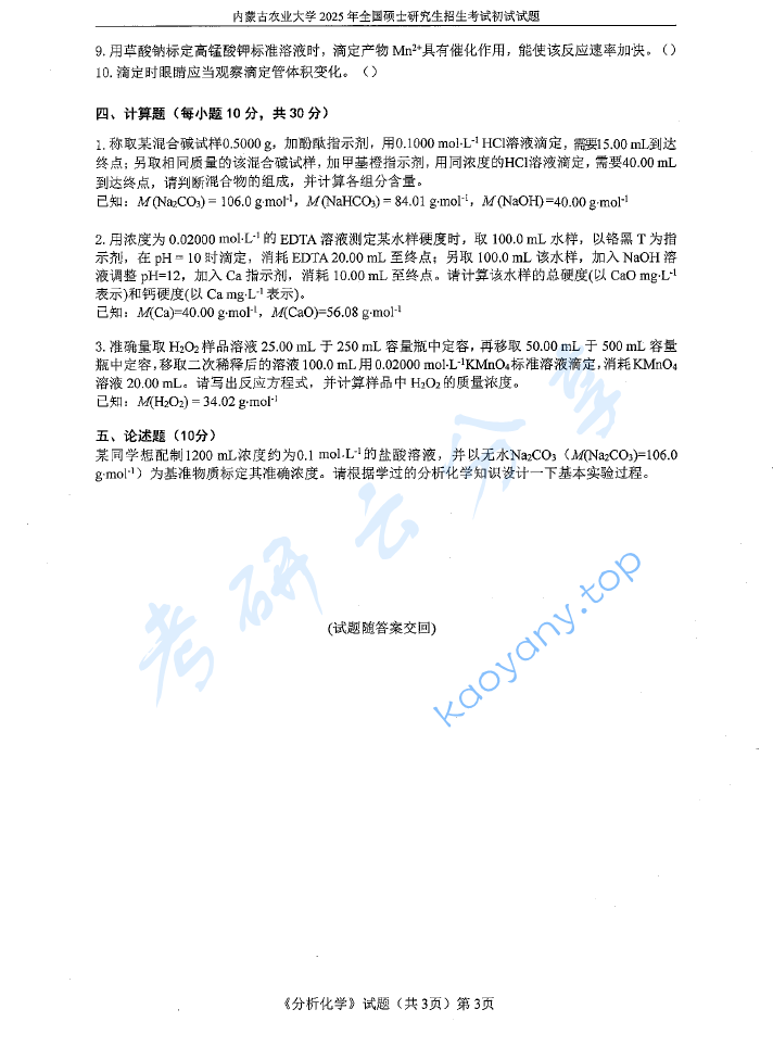 2025年内蒙古农业大学820分析化学考研真题,image.png,内蒙古农业大学分析化学,内蒙古农业大学,分析化学,第3张