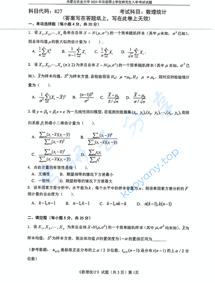 2025年内蒙古农业大学827数理统计考研真题
