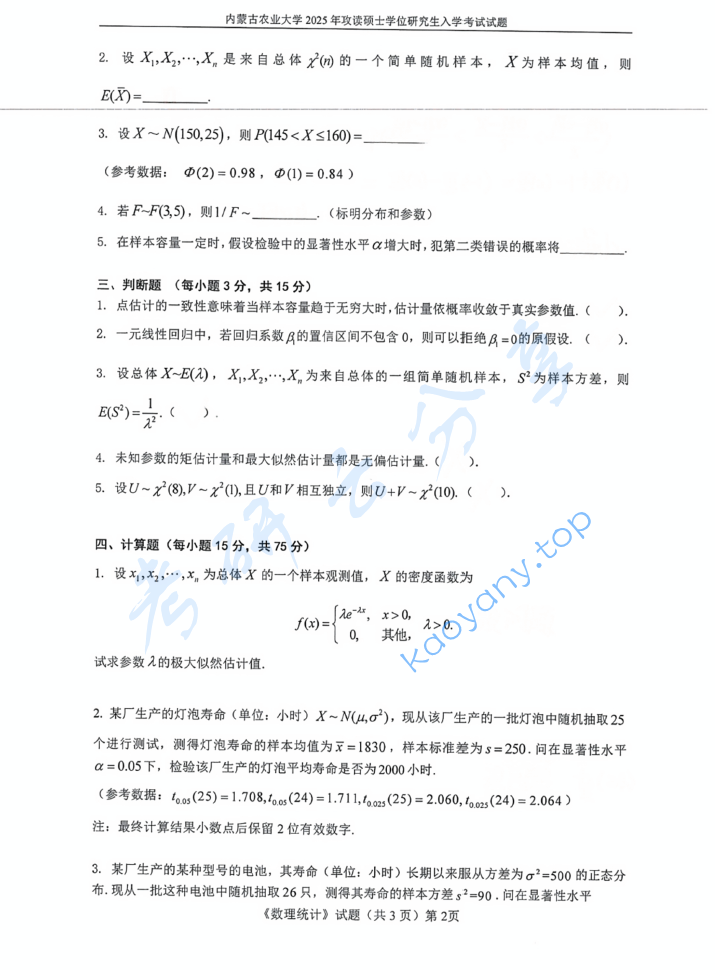 2025年内蒙古农业大学827数理统计考研真题,image.png,内蒙古农业大学数理统计,内蒙古农业大学,数理统计,第2张