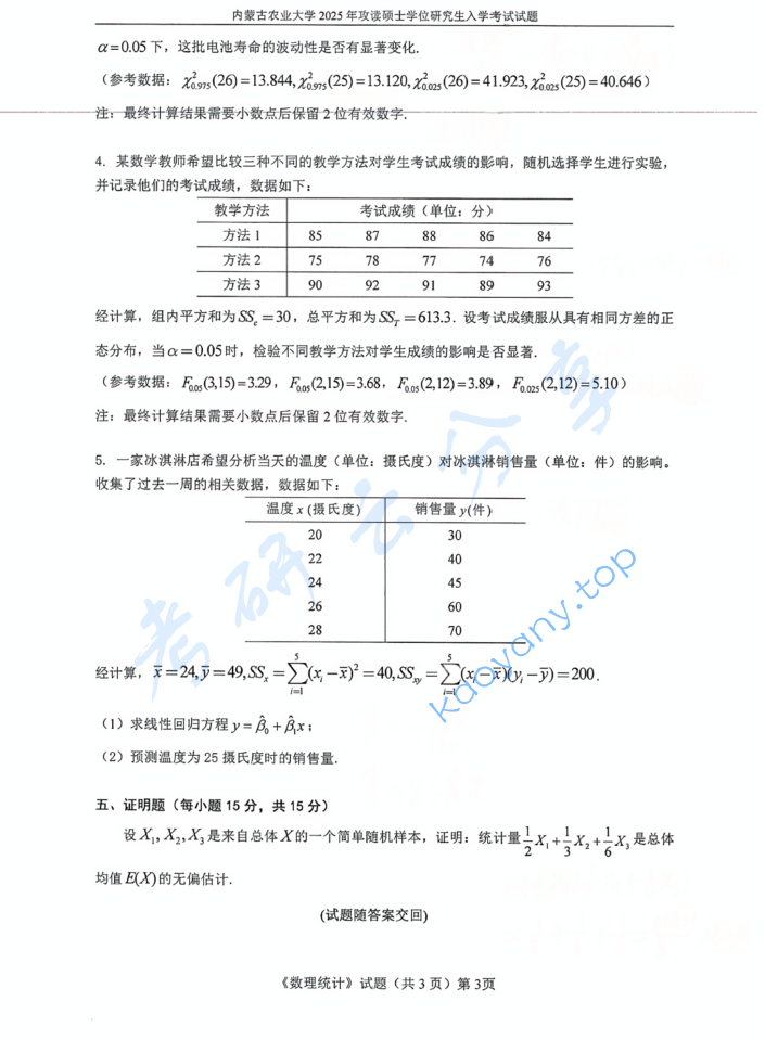 2025年内蒙古农业大学827数理统计考研真题,image.png,内蒙古农业大学数理统计,内蒙古农业大学,数理统计,第3张