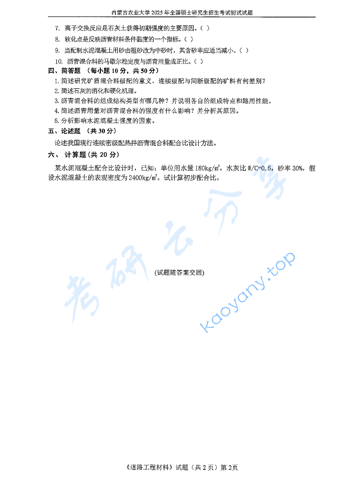 2025年内蒙古农业大学829道路工程材料考研真题,image.png,内蒙古农业大学道路工程材料,内蒙古农业大学,道路工程材料,第2张