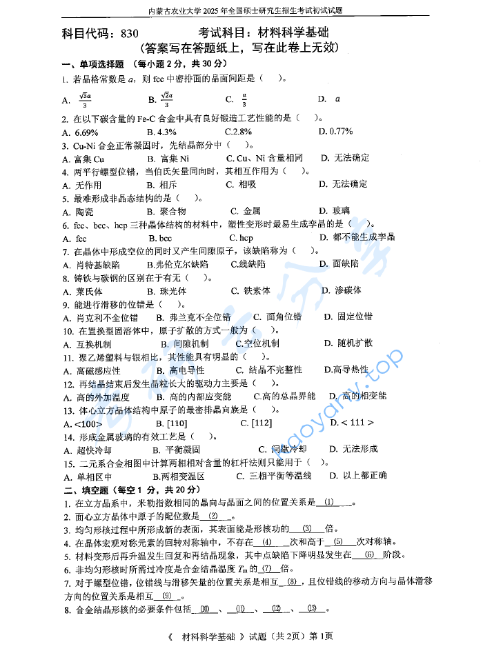 2025年内蒙古农业大学830材料科学基础考研真题