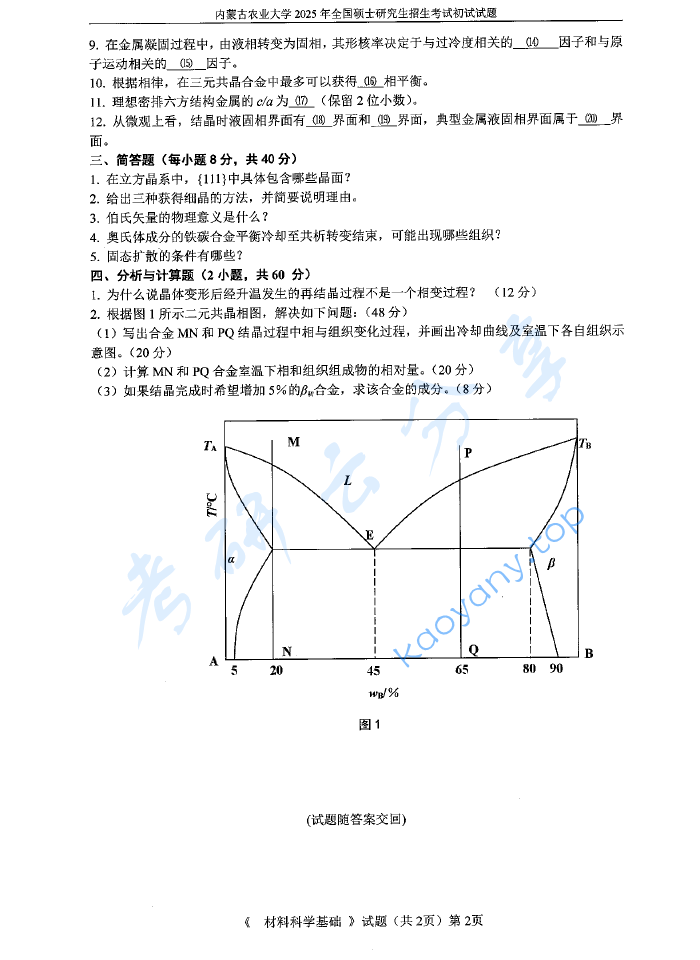 2025年内蒙古农业大学830材料科学基础考研真题,image.png,内蒙古农业大学材料科学基础,内蒙古农业大学,材料科学基础,第2张