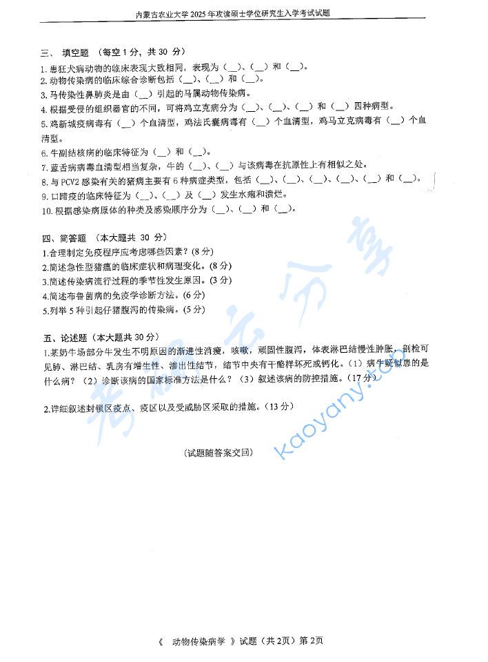 2025年内蒙古农业大学831动物传染病学考研真题,image.png,内蒙古农业大学动物传染病学,内蒙古农业大学,动物传染病学,第2张