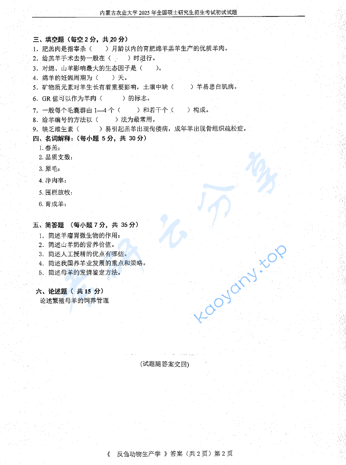 2025年内蒙古农业大学832反刍动物生产学考研真题,image.png,内蒙古农业大学反刍动物生产学,内蒙古农业大学,反刍动物生产学,第2张