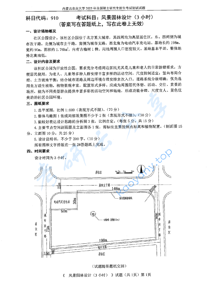 2025年内蒙古农业大学910风景园林设计（3小时）考研真题