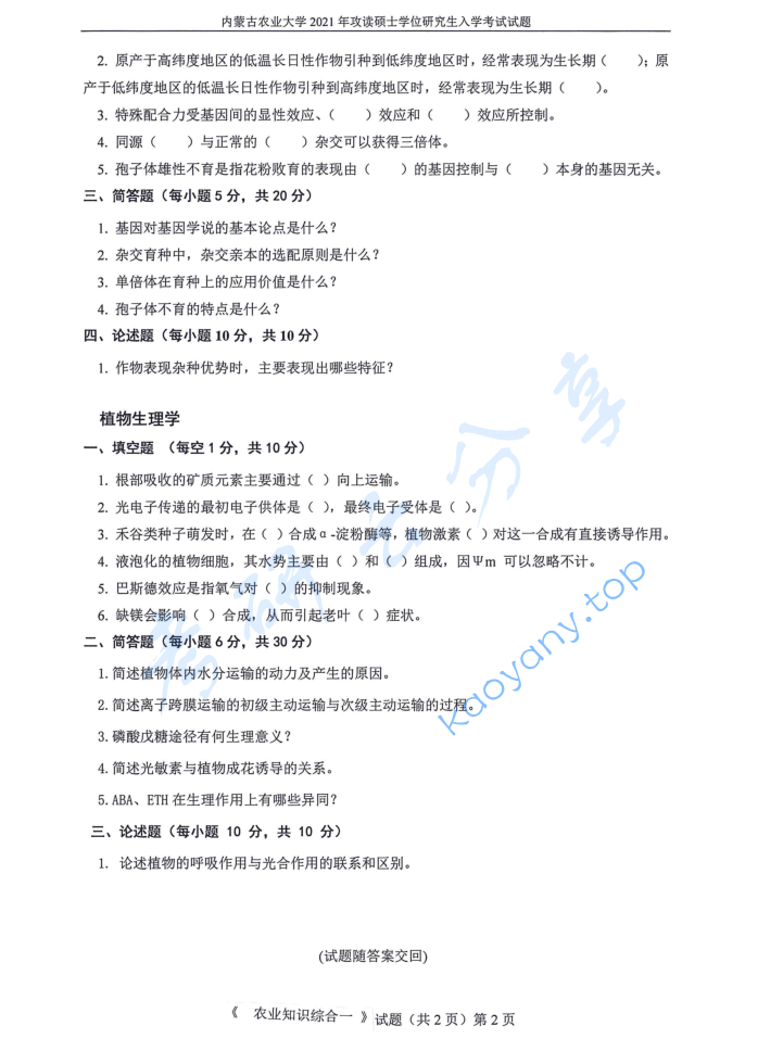 2021年内蒙古农业大学339农业知识综合一考研真题,image.png,内蒙古农业大学农业知识综合,内蒙古农业大学,农业知识综合,第2张