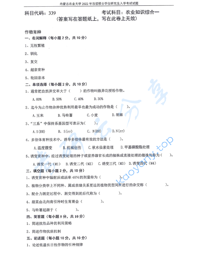 2022年内蒙古农业大学339农业知识综合一考研真题