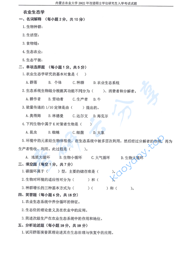 2022年内蒙古农业大学339农业知识综合一考研真题,image.png,内蒙古农业大学农业知识综合,内蒙古农业大学,农业知识综合,第2张