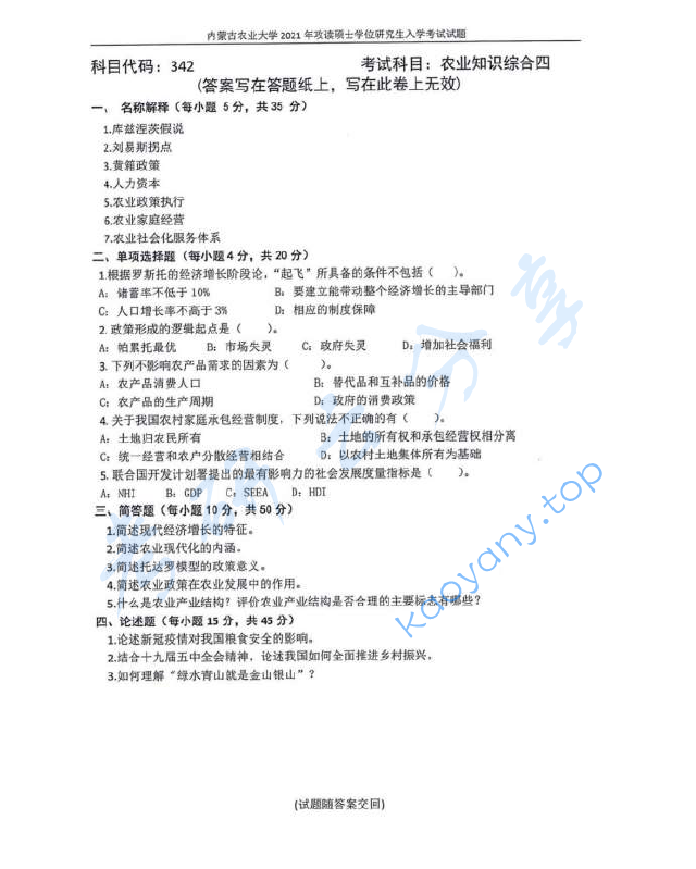 2021年内蒙古农业大学342农业知识综合四考研真题