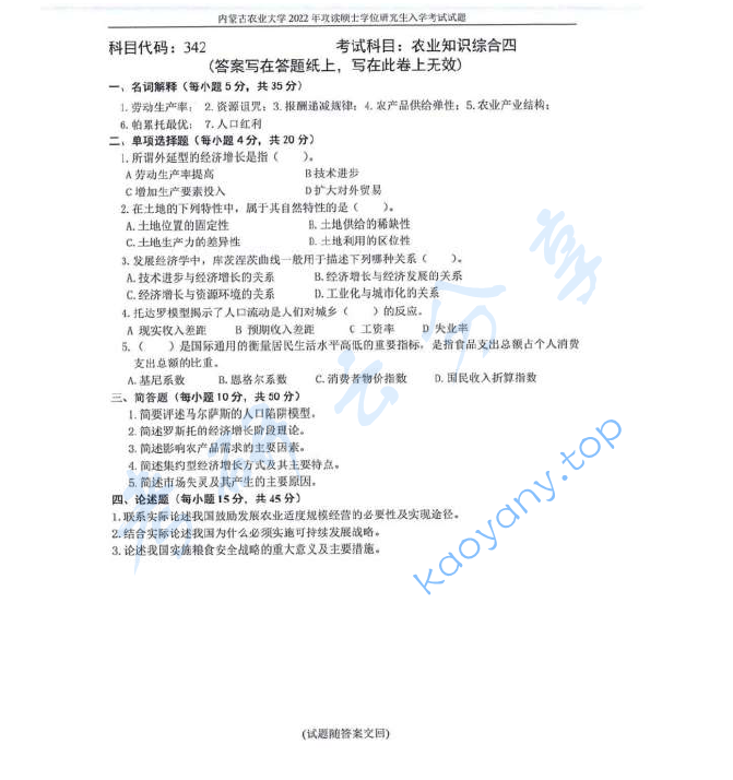 2022年内蒙古农业大学342农业知识综合四考研真题