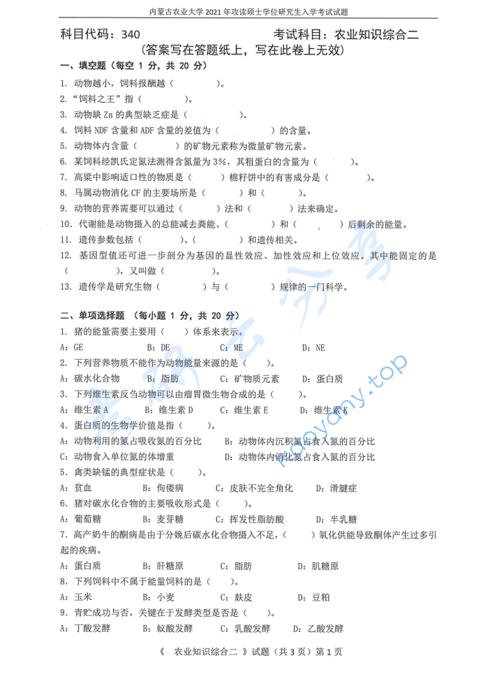 2021年内蒙古农业大学340农业知识综合二考研真题