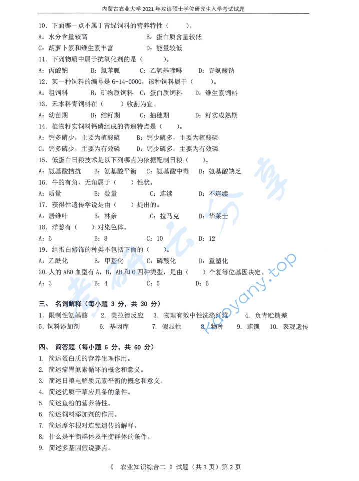2021年内蒙古农业大学340农业知识综合二考研真题,image.png,内蒙古农业大学农业知识综合,内蒙古农业大学,农业知识综合,第2张