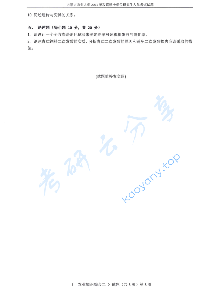 2021年内蒙古农业大学340农业知识综合二考研真题,image.png,内蒙古农业大学农业知识综合,内蒙古农业大学,农业知识综合,第3张