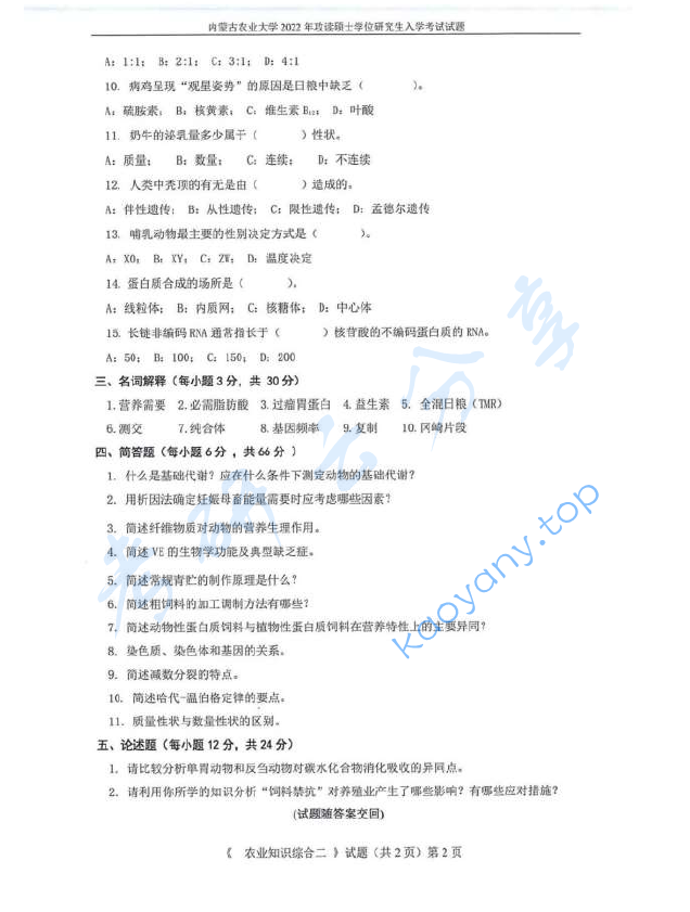2022年内蒙古农业大学340农业知识综合二考研真题,image.png,内蒙古农业大学农业知识综合,内蒙古农业大学,农业知识综合,第2张