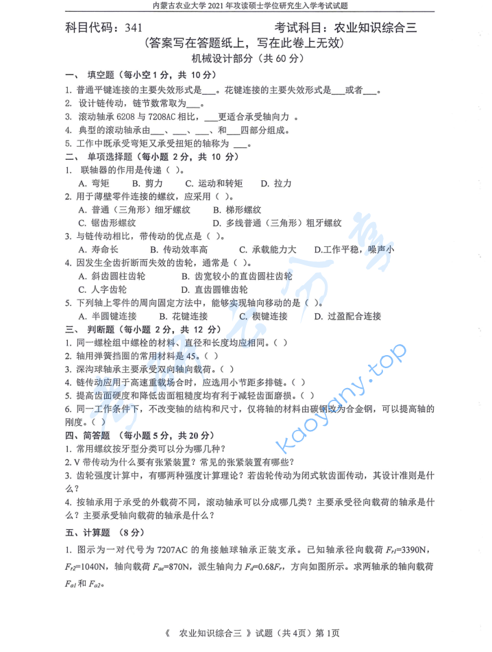 2021年内蒙古农业大学341农业知识综合三考研真题