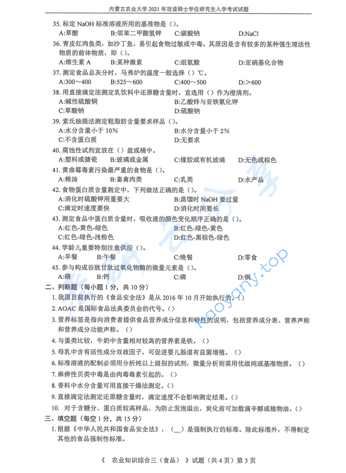 2021年内蒙古农业大学341农业知识综合三（食品）考研真题,image.png,内蒙古农业大学农业知识综合,内蒙古农业大学,农业知识综合,第3张
