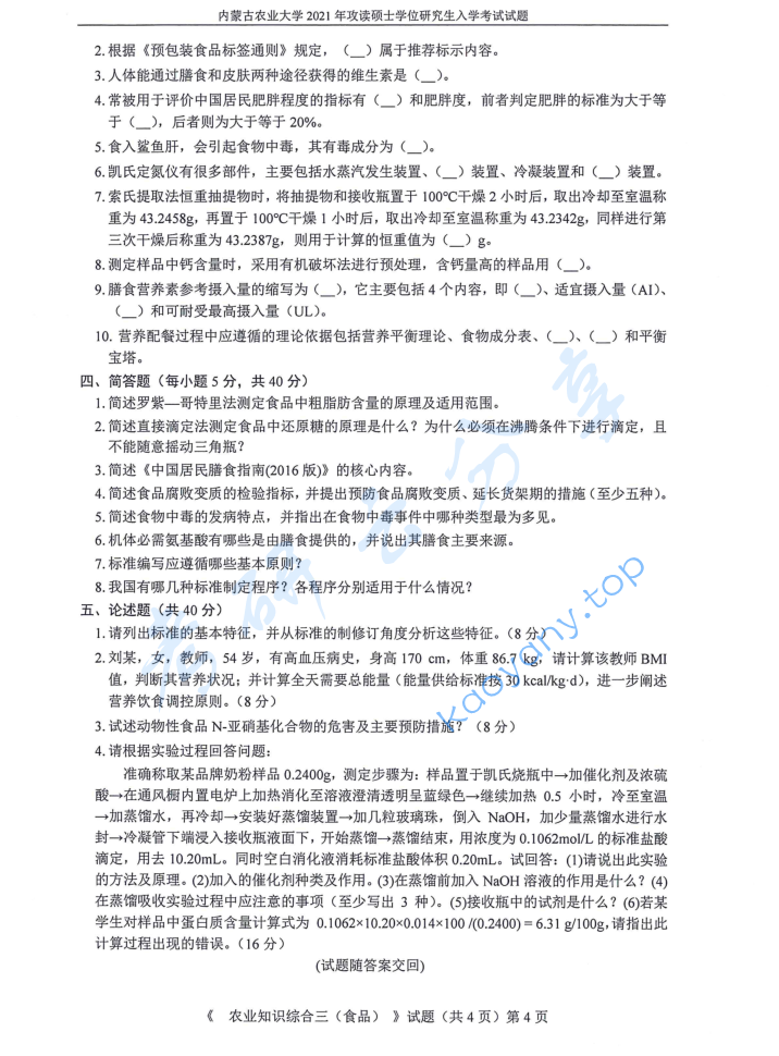 2021年内蒙古农业大学341农业知识综合三（食品）考研真题,image.png,内蒙古农业大学农业知识综合,内蒙古农业大学,农业知识综合,第4张