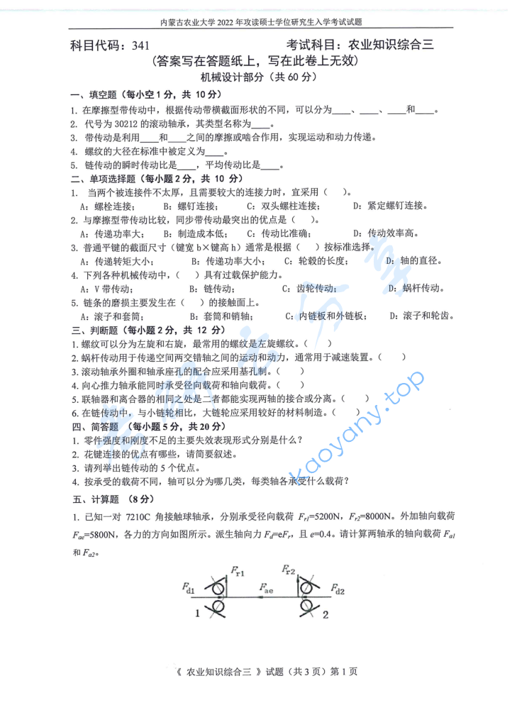 2022年内蒙古农业大学341农业知识综合三考研真题