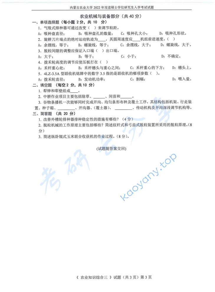 2022年内蒙古农业大学341农业知识综合三考研真题,image.png,内蒙古农业大学农业知识综合,内蒙古农业大学,农业知识综合,第3张