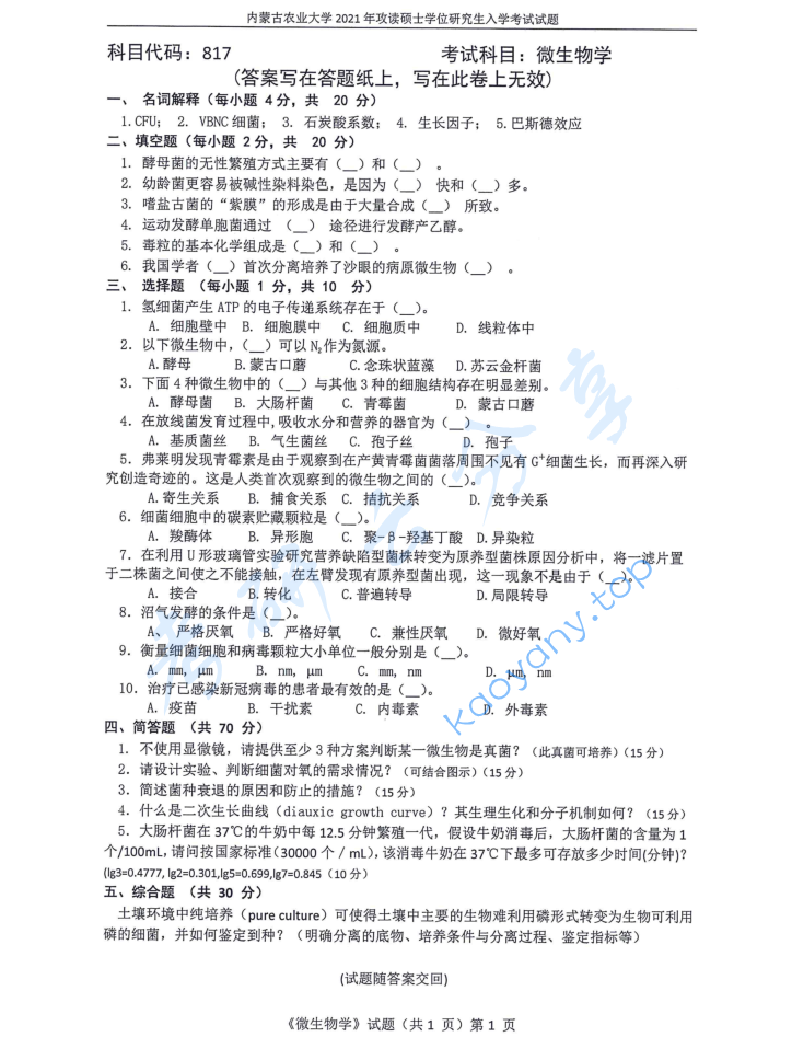 2021年内蒙古农业大学817微生物学考研真题