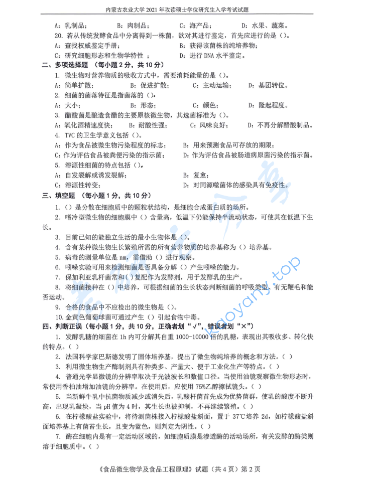 2021年内蒙古农业大学815食品微生物学与食品工程原理考研真题,image.png,内蒙古农业大学食品微生物学与食品工程原理,内蒙古农业大学,食品微生物学与食品工程原理,第2张