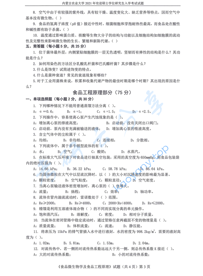 2021年内蒙古农业大学815食品微生物学与食品工程原理考研真题,image.png,内蒙古农业大学食品微生物学与食品工程原理,内蒙古农业大学,食品微生物学与食品工程原理,第3张