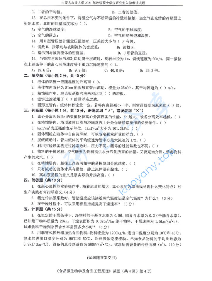 2021年内蒙古农业大学815食品微生物学与食品工程原理考研真题,image.png,内蒙古农业大学食品微生物学与食品工程原理,内蒙古农业大学,食品微生物学与食品工程原理,第4张
