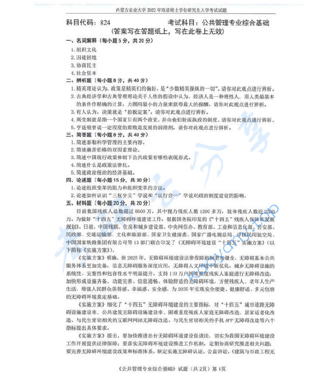 2022年内蒙古农业大学824公共管理专业综合基础考研真题