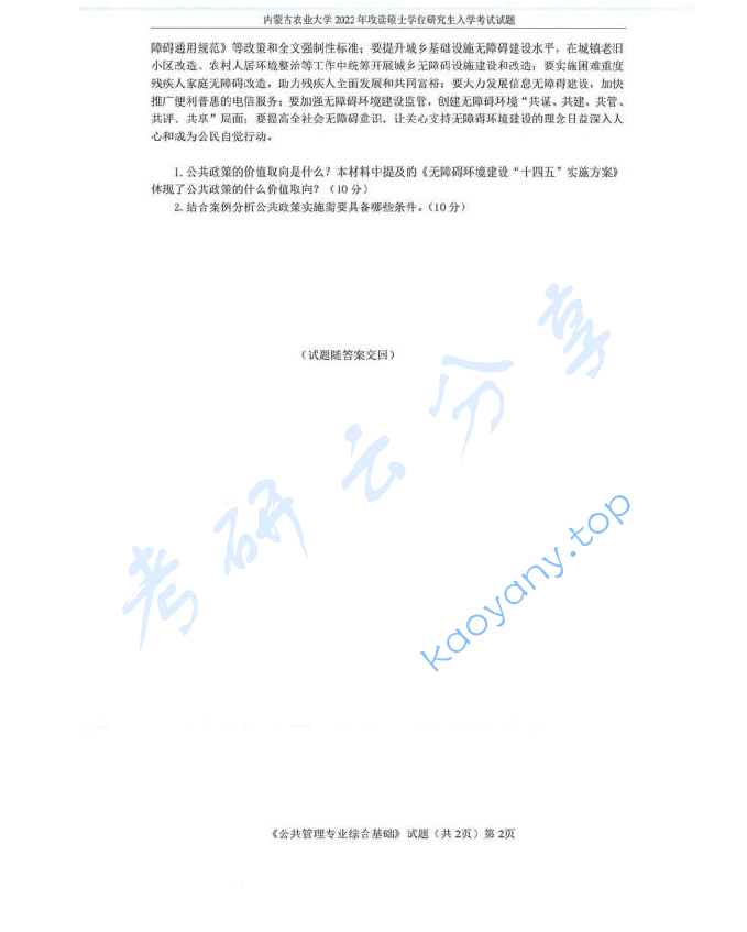 2022年内蒙古农业大学824公共管理专业综合基础考研真题,image.png,内蒙古农业大学公共管理专业综合基础,内蒙古农业大学,公共管理专业综合基础,第2张