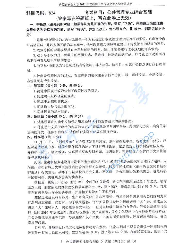 2021年内蒙古农业大学824公共管理专业综合基础考研真题