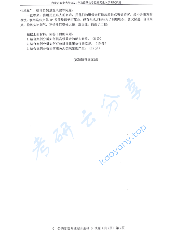 2021年内蒙古农业大学824公共管理专业综合基础考研真题,image.png,内蒙古农业大学公共管理专业综合基础,内蒙古农业大学,公共管理专业综合基础,第2张