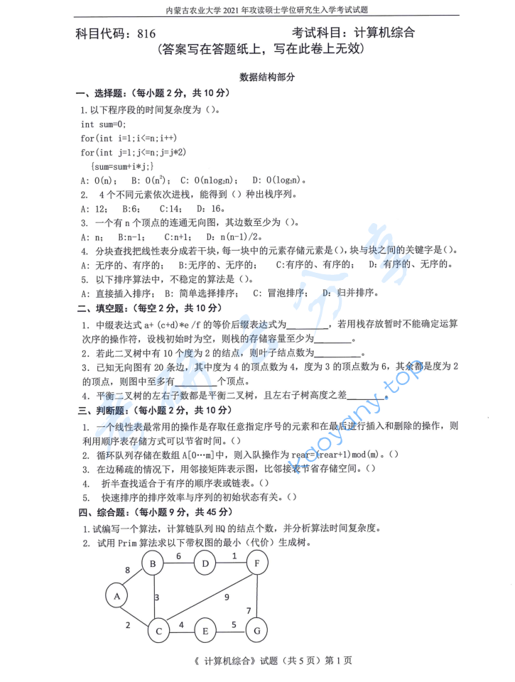 2021年内蒙古农业大学816计算机综合考研真题