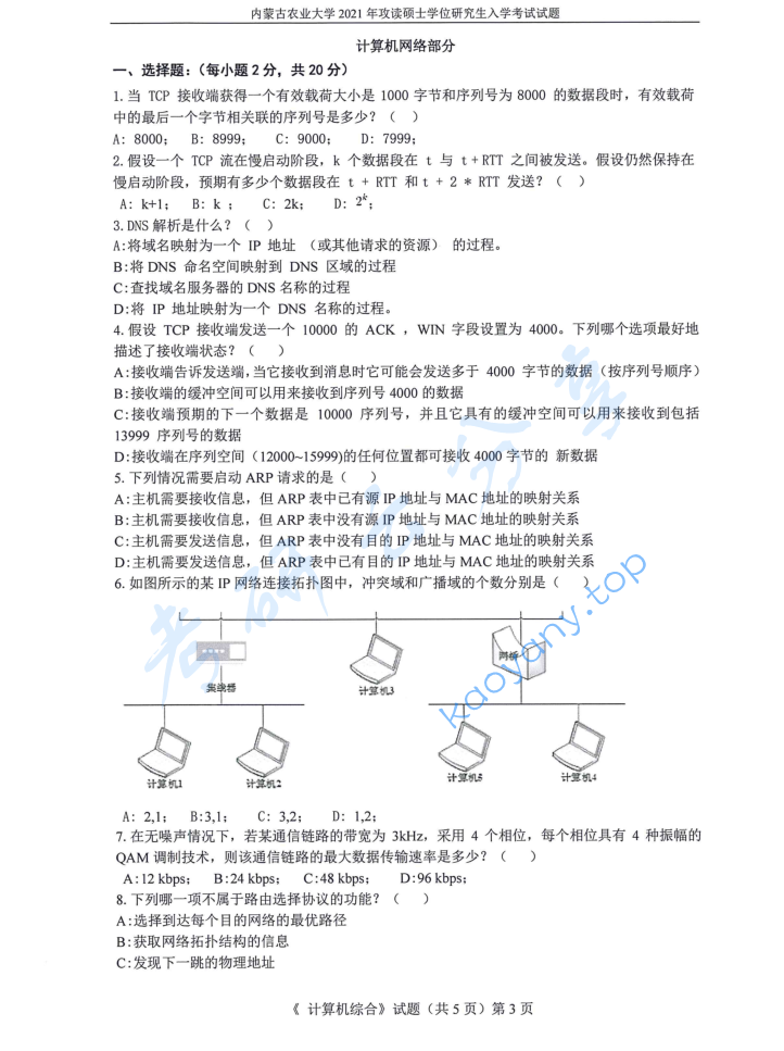 2021年内蒙古农业大学816计算机综合考研真题,image.png,内蒙古农业大学计算机综合,内蒙古农业大学,计算机综合,第3张