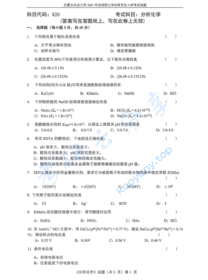 2021年内蒙古农业大学820分析化学考研真题