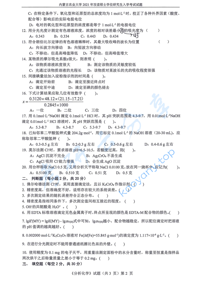 2021年内蒙古农业大学820分析化学考研真题,image.png,内蒙古农业大学分析化学,内蒙古农业大学,分析化学,第2张