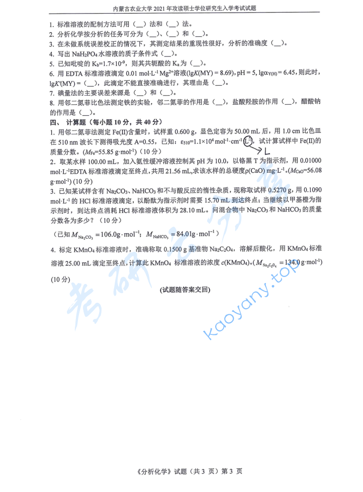 2021年内蒙古农业大学820分析化学考研真题,image.png,内蒙古农业大学分析化学,内蒙古农业大学,分析化学,第3张