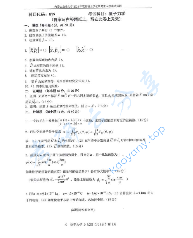 2021年内蒙古农业大学819量子力学考研真题