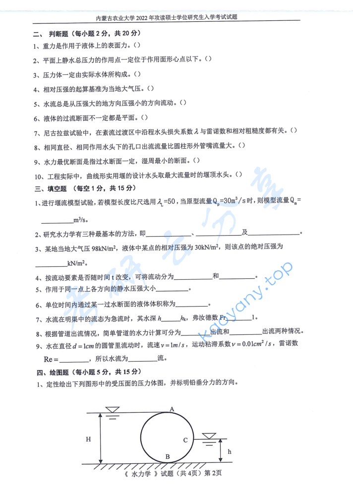 2022年内蒙古农业大学810水力学考研真题,image.png,内蒙古农业大学水力学,内蒙古农业大学,水力学,第3张