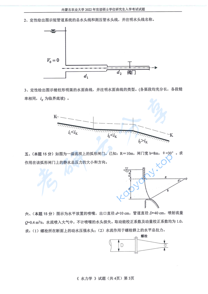 2022年内蒙古农业大学810水力学考研真题,image.png,内蒙古农业大学水力学,内蒙古农业大学,水力学,第4张